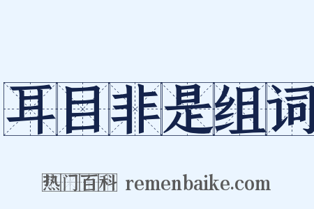 耳目非是组词是什么意思的图片